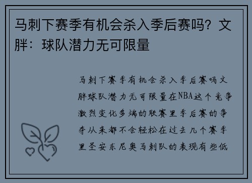 马刺下赛季有机会杀入季后赛吗？文胖：球队潜力无可限量