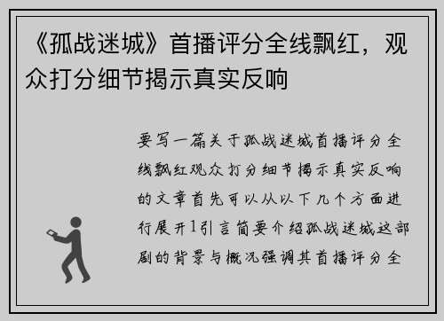 《孤战迷城》首播评分全线飘红，观众打分细节揭示真实反响