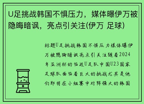 U足挑战韩国不惧压力，媒体曝伊万被隐晦暗讽，亮点引关注(伊万 足球)