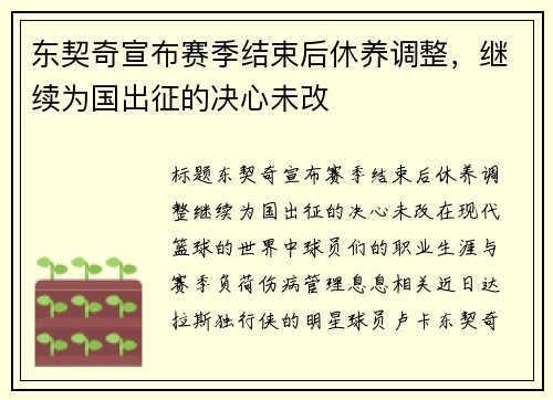 东契奇宣布赛季结束后休养调整，继续为国出征的决心未改