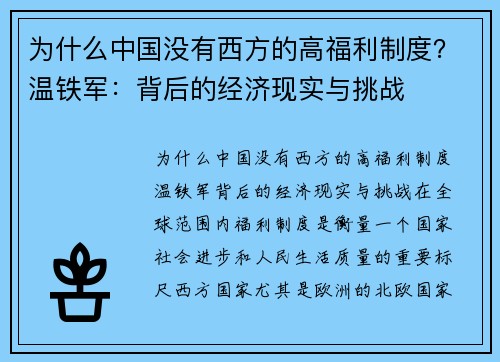为什么中国没有西方的高福利制度？温铁军：背后的经济现实与挑战