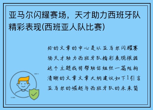 亚马尔闪耀赛场，天才助力西班牙队精彩表现(西班亚人队比赛)