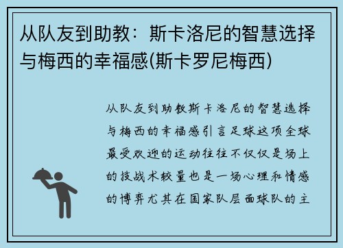 从队友到助教：斯卡洛尼的智慧选择与梅西的幸福感(斯卡罗尼梅西)