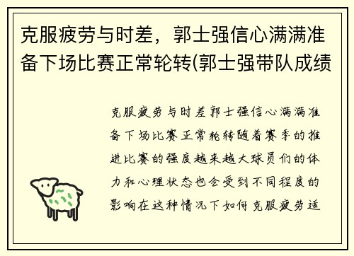 克服疲劳与时差，郭士强信心满满准备下场比赛正常轮转(郭士强带队成绩)
