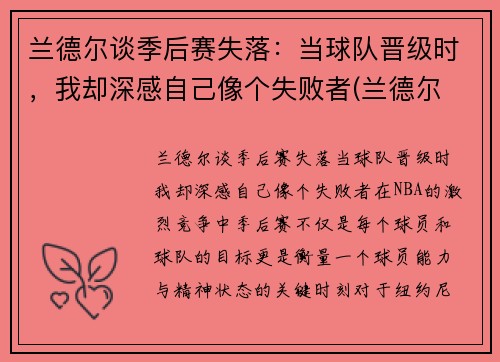 兰德尔谈季后赛失落：当球队晋级时，我却深感自己像个失败者(兰德尔 季后赛)