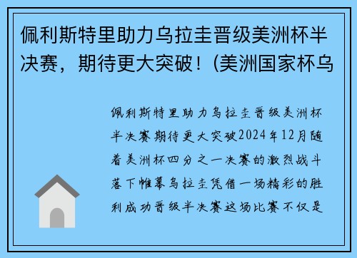 佩利斯特里助力乌拉圭晋级美洲杯半决赛，期待更大突破！(美洲国家杯乌拉圭)