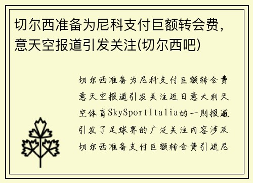 切尔西准备为尼科支付巨额转会费，意天空报道引发关注(切尔西吧)