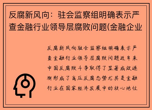反腐新风向：驻会监察组明确表示严查金融行业领导层腐败问题(金融企业派驻纪检监察组)