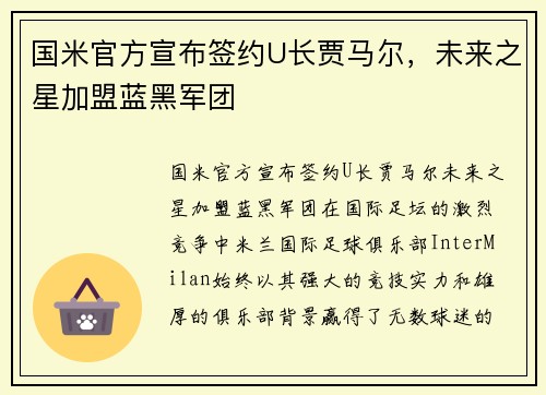 国米官方宣布签约U长贾马尔，未来之星加盟蓝黑军团