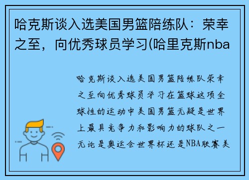 哈克斯谈入选美国男篮陪练队：荣幸之至，向优秀球员学习(哈里克斯nba)