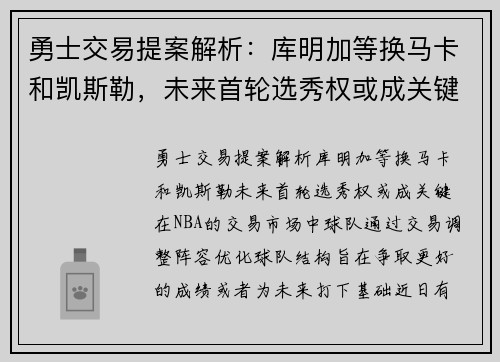 勇士交易提案解析：库明加等换马卡和凯斯勒，未来首轮选秀权或成关键