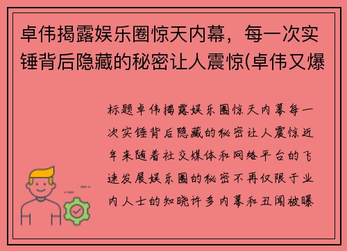 卓伟揭露娱乐圈惊天内幕，每一次实锤背后隐藏的秘密让人震惊(卓伟又爆猛料)