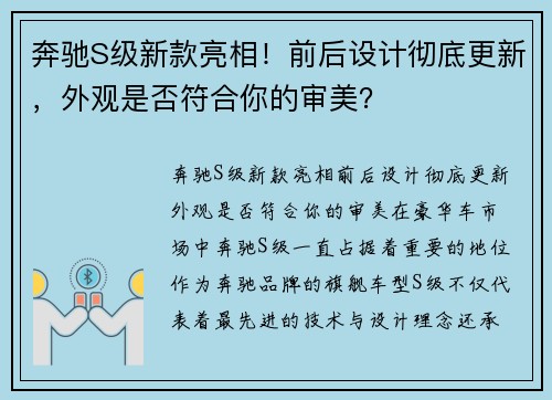 奔驰S级新款亮相！前后设计彻底更新，外观是否符合你的审美？