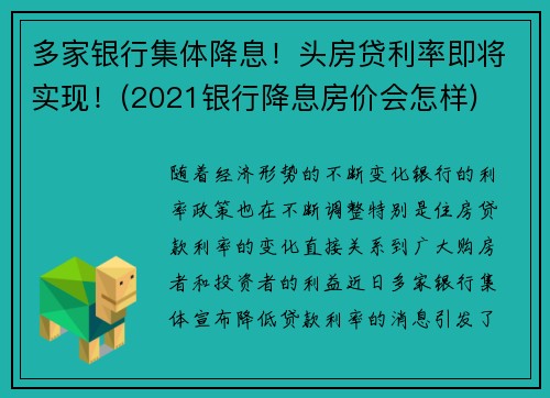 多家银行集体降息！头房贷利率即将实现！(2021银行降息房价会怎样)
