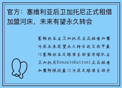官方：塞维利亚后卫加托尼正式租借加盟河床，未来有望永久转会