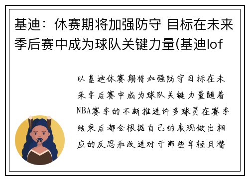 基迪：休赛期将加强防守 目标在未来季后赛中成为球队关键力量(基迪lofter)