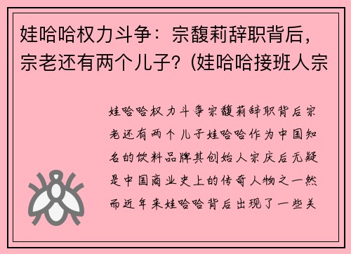 娃哈哈权力斗争：宗馥莉辞职背后，宗老还有两个儿子？(娃哈哈接班人宗馥莉视频)