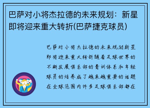 巴萨对小将杰拉德的未来规划：新星即将迎来重大转折(巴萨捷克球员)
