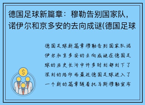 德国足球新篇章：穆勒告别国家队，诺伊尔和京多安的去向成谜(德国足球运动员穆勒)