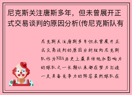 尼克斯关注唐斯多年，但未曾展开正式交易谈判的原因分析(传尼克斯队有意唐斯 锡伯杜又想和昔日爱将重聚)