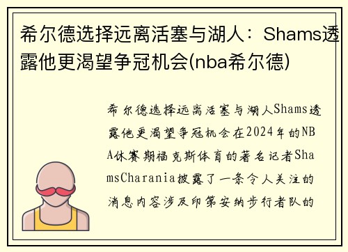 希尔德选择远离活塞与湖人：Shams透露他更渴望争冠机会(nba希尔德)