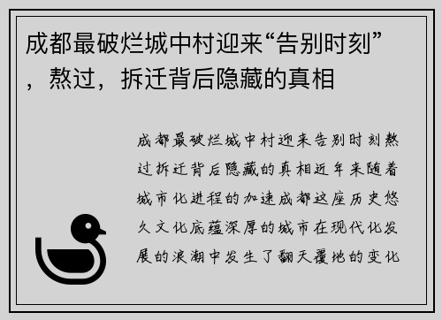 成都最破烂城中村迎来“告别时刻”，熬过，拆迁背后隐藏的真相