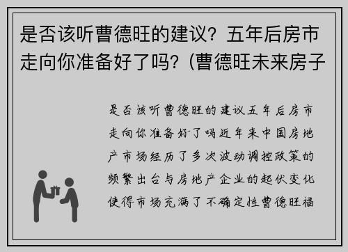 是否该听曹德旺的建议？五年后房市走向你准备好了吗？(曹德旺未来房子卖不掉)