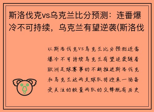斯洛伐克vs乌克兰比分预测：连番爆冷不可持续，乌克兰有望逆袭(斯洛伐克vs捷克战绩)