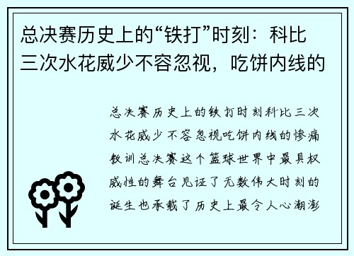 总决赛历史上的“铁打”时刻：科比三次水花威少不容忽视，吃饼内线的惨痛教训