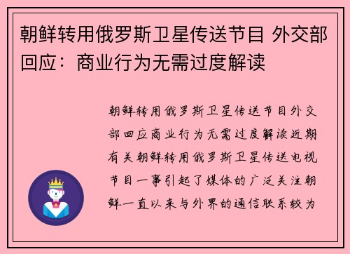 朝鲜转用俄罗斯卫星传送节目 外交部回应：商业行为无需过度解读