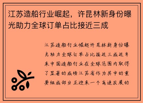 江苏造船行业崛起，许昆林新身份曝光助力全球订单占比接近三成