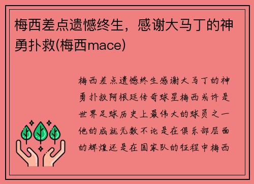 梅西差点遗憾终生，感谢大马丁的神勇扑救(梅西mace)