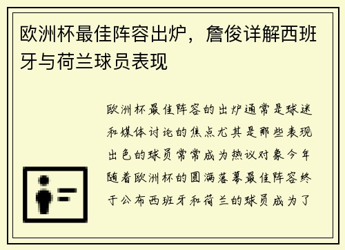 欧洲杯最佳阵容出炉，詹俊详解西班牙与荷兰球员表现