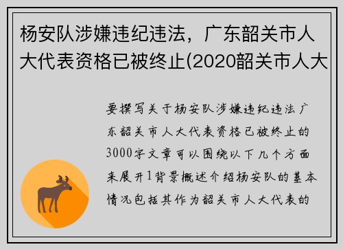 杨安队涉嫌违纪违法，广东韶关市人大代表资格已被终止(2020韶关市人大时间)