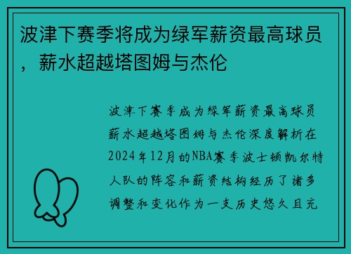 波津下赛季将成为绿军薪资最高球员，薪水超越塔图姆与杰伦