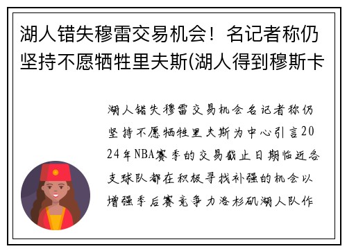 湖人错失穆雷交易机会！名记者称仍坚持不愿牺牲里夫斯(湖人得到穆斯卡拉)