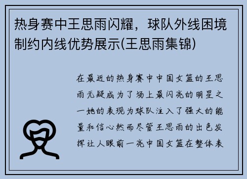 热身赛中王思雨闪耀，球队外线困境制约内线优势展示(王思雨集锦)
