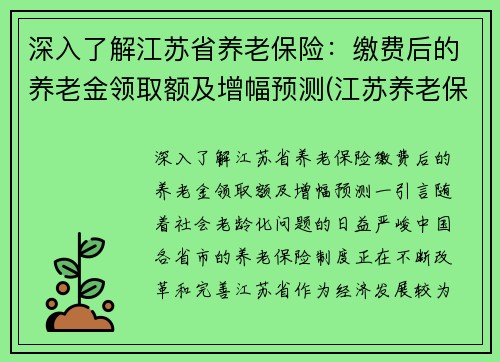 深入了解江苏省养老保险：缴费后的养老金领取额及增幅预测(江苏养老保险领取标准)