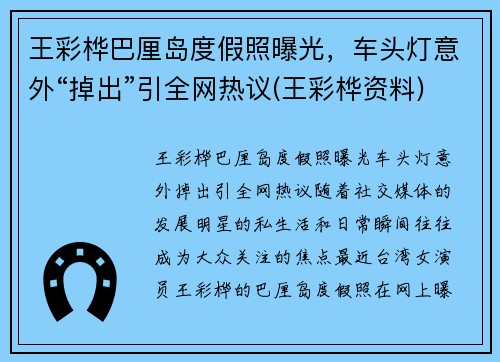 王彩桦巴厘岛度假照曝光，车头灯意外“掉出”引全网热议(王彩桦资料)