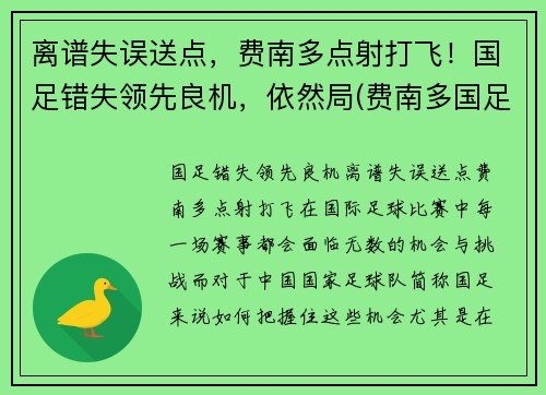 离谱失误送点，费南多点射打飞！国足错失领先良机，依然局(费南多国足首秀)