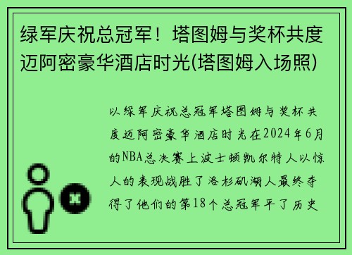 绿军庆祝总冠军！塔图姆与奖杯共度迈阿密豪华酒店时光(塔图姆入场照)
