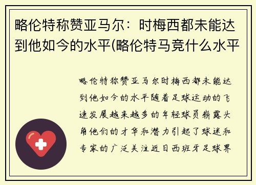 略伦特称赞亚马尔：时梅西都未能达到他如今的水平(略伦特马竞什么水平)