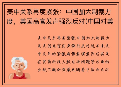 美中关系再度紧张：中国加大制裁力度，美国高官发声强烈反对(中国对美方人员制裁内容是什么)