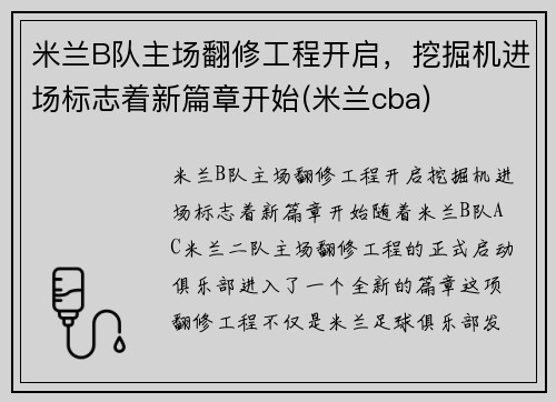 米兰B队主场翻修工程开启，挖掘机进场标志着新篇章开始(米兰cba)