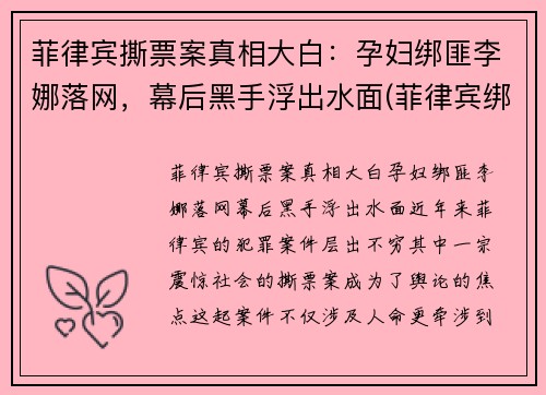 菲律宾撕票案真相大白：孕妇绑匪李娜落网，幕后黑手浮出水面(菲律宾绑架案最新)