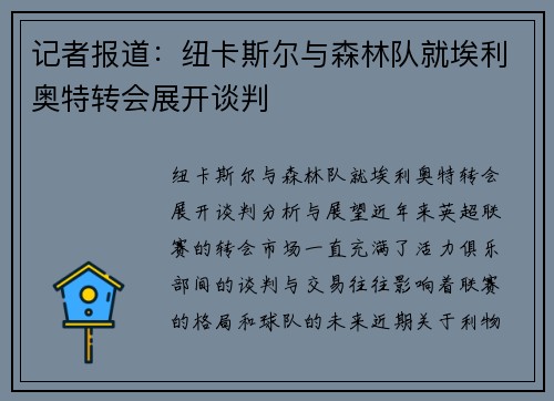 记者报道：纽卡斯尔与森林队就埃利奥特转会展开谈判