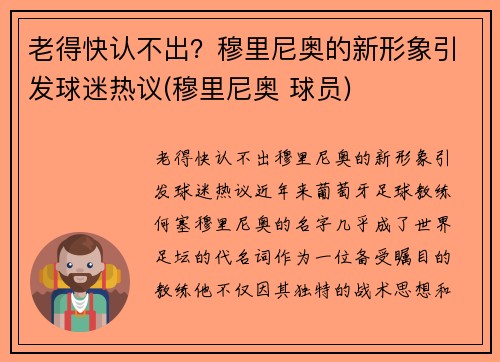 老得快认不出？穆里尼奥的新形象引发球迷热议(穆里尼奥 球员)