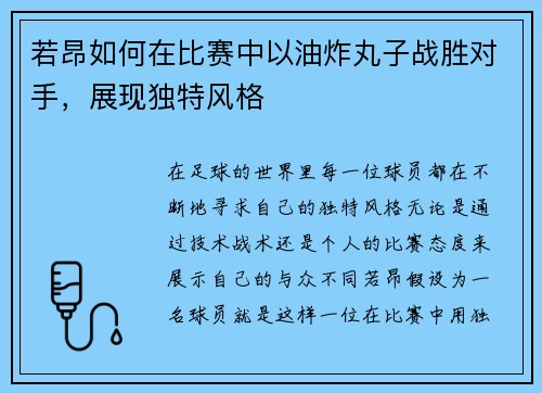 若昂如何在比赛中以油炸丸子战胜对手，展现独特风格