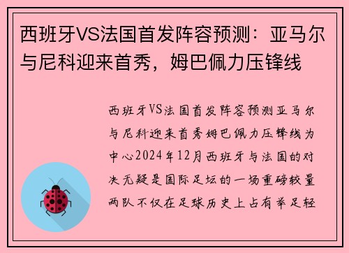 西班牙VS法国首发阵容预测：亚马尔与尼科迎来首秀，姆巴佩力压锋线