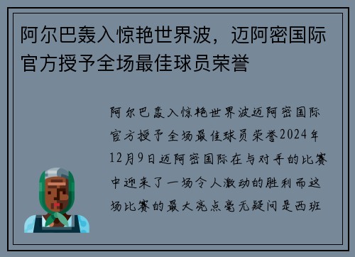 阿尔巴轰入惊艳世界波，迈阿密国际官方授予全场最佳球员荣誉